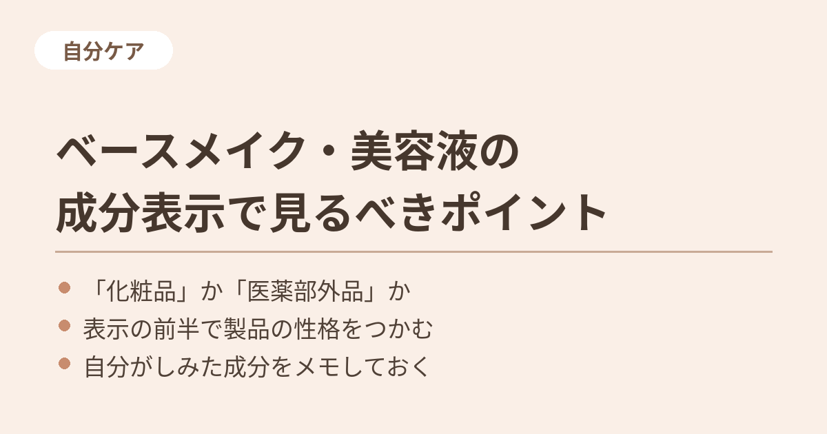 ベースメイク・美容液の成分表示で見るべきポイント