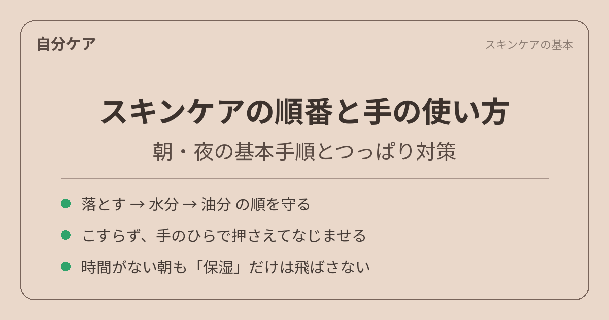 スキンケアの順番と手の使い方｜朝・夜の基本手順とつっぱり対策